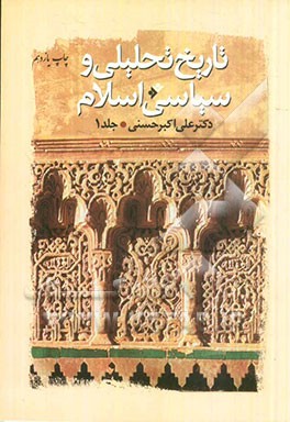 کتاب تاریخ تحلیلی و سیاسی اسلام: از دوران جاهلیت تا عصر امویان (حدود سال 60 هجری) اثر علی‌اکبر حسنی