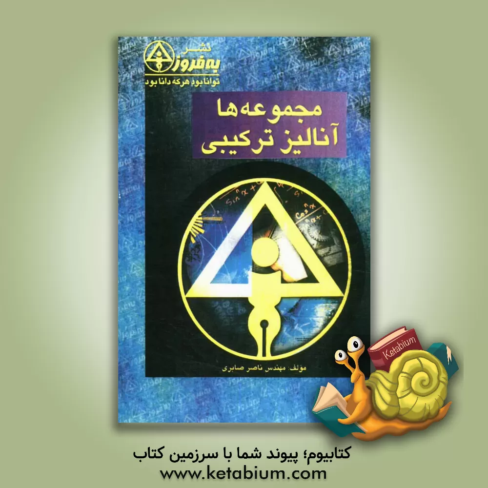 کتاب مجموعه ها: آنالیز ترکیبی اثر ناصر صابری