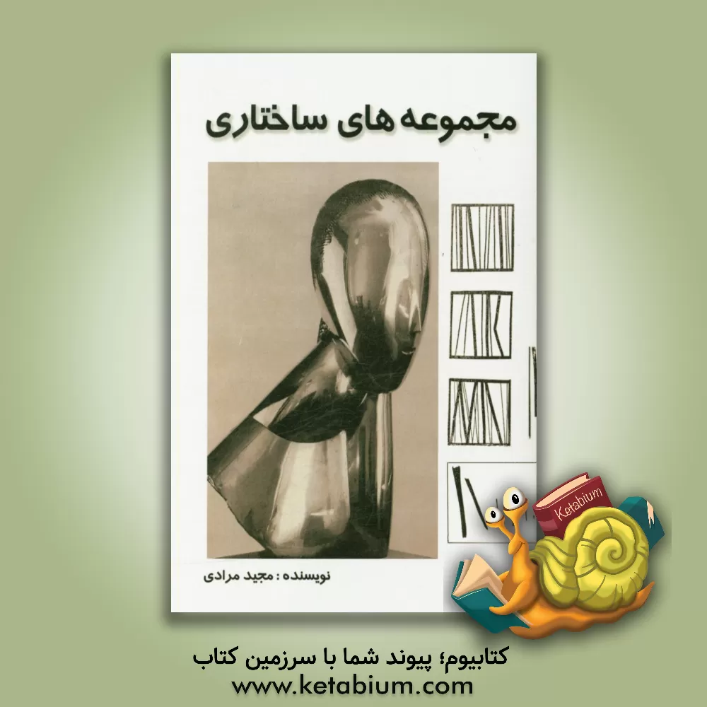 کتاب مجموعه های ساختاری اثر مجید مرادی