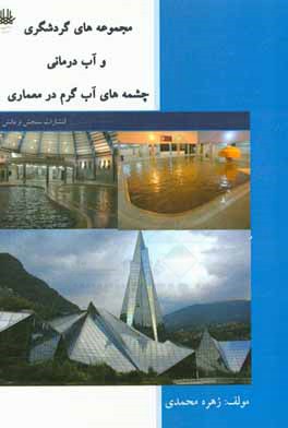 کتاب مجموعه های گردشگری و آب درمانی چشمه های آب گرم در معماری اثر زهره محمدی