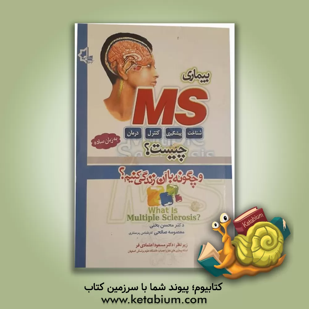 کتاب بیماری MS چیست؟ چگونه با آن زندگی کنیم؟ اثر معصومه صالحی