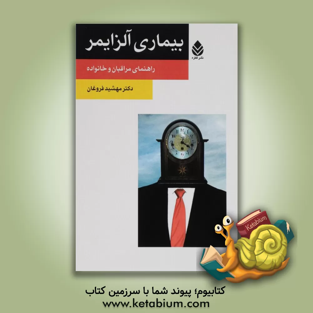کتاب بیماری آلزایمر: راهنمای مراقبان و خانواده ها اثر مهشید فروغان
