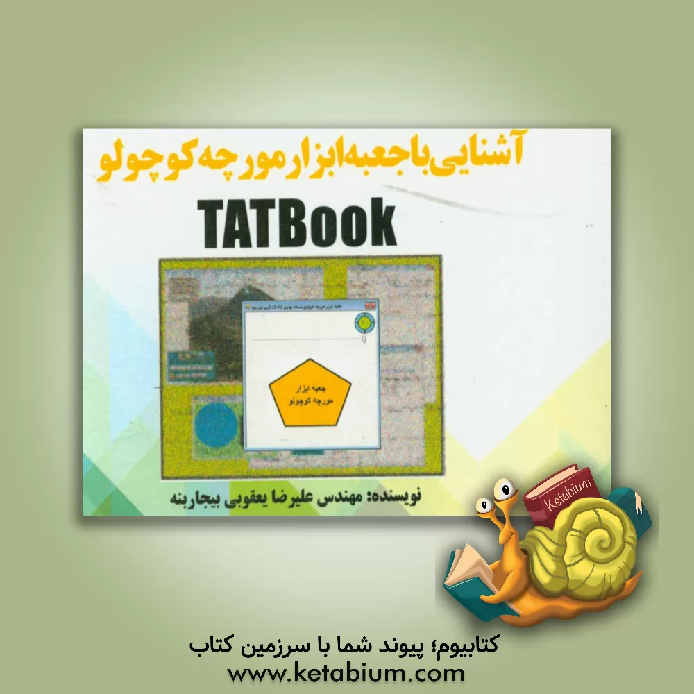 کتاب کتاب آشنایی با جعبه ابزار مورچه کوچولو اثر علیرضا یعقوبی‌بیجاربنه