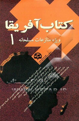 کتاب کتاب آفریقا (ویژه منازعات مسلحانه) اثر حسین محمدیانی