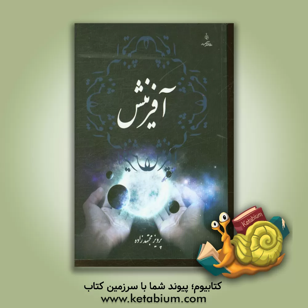 کتاب کتاب آفرینش اثر پرویز مجتهدزاده‌مبارکه