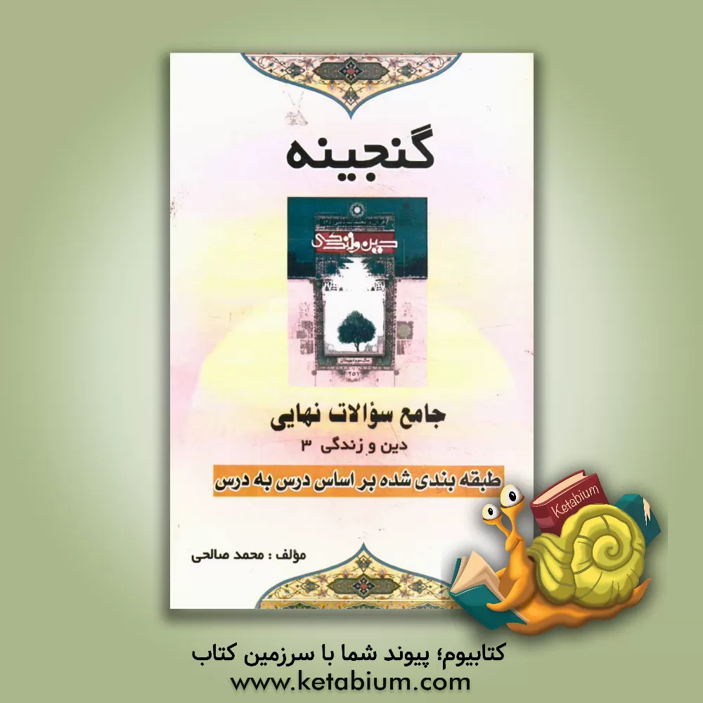 کتاب جامع سوالات دین و زندگی 3 (نهایی و سراسری): طبقه بندی شده، بر اساس درس به درس اثر محمد صالحی