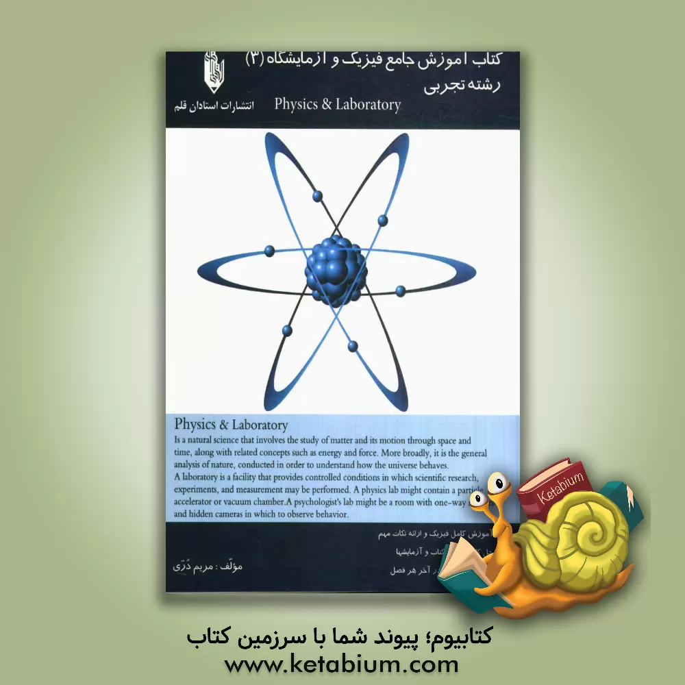 کتاب کتاب آموزش جامع فیزیک و آزمایشگاه (3) سوم تجربی اثر مریم دری