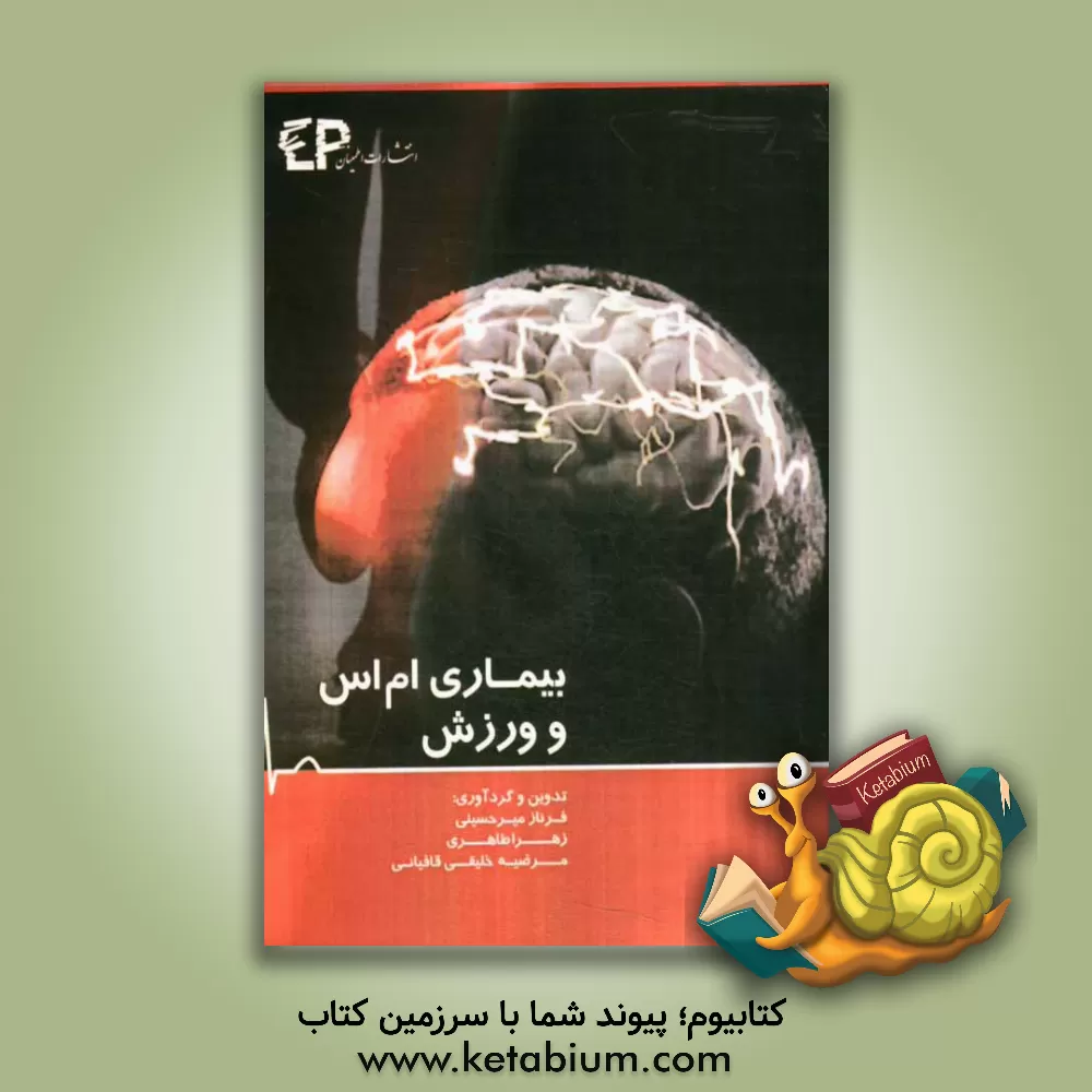 کتاب بیماری ام اس و ورزش اثر فرناز میرحسینی