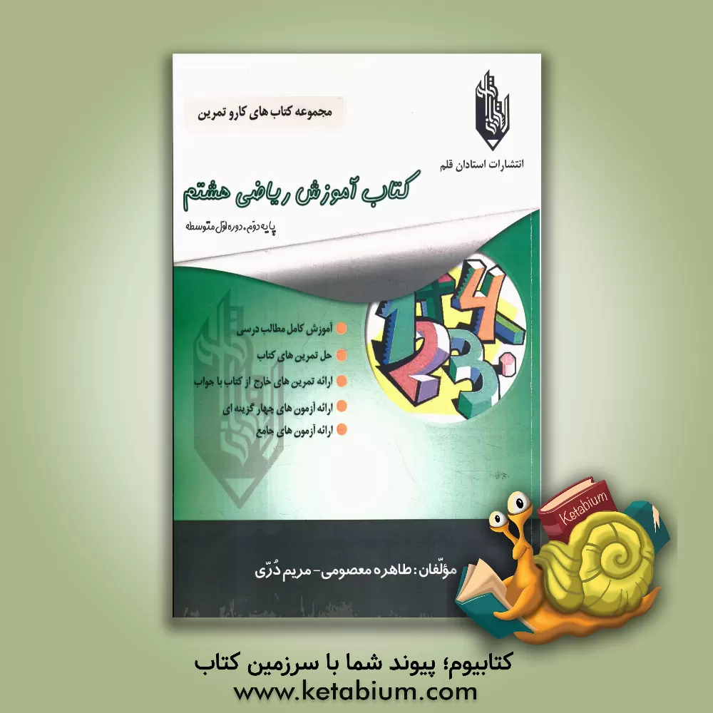 کتاب کتاب آموزش ریاضی هشتم اثر مریم دری