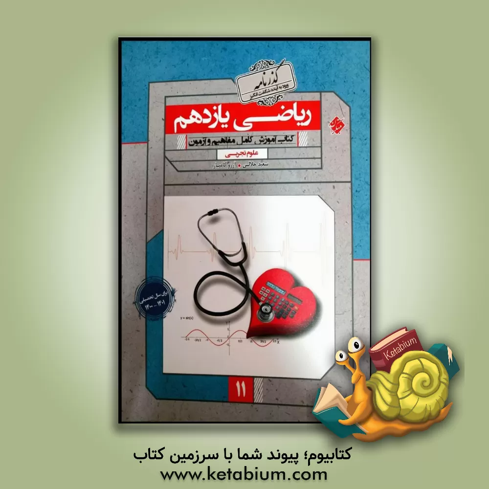 کتاب مبتکران ریاضی 2 یازدهم گذرنامه اثر سعید جلالی