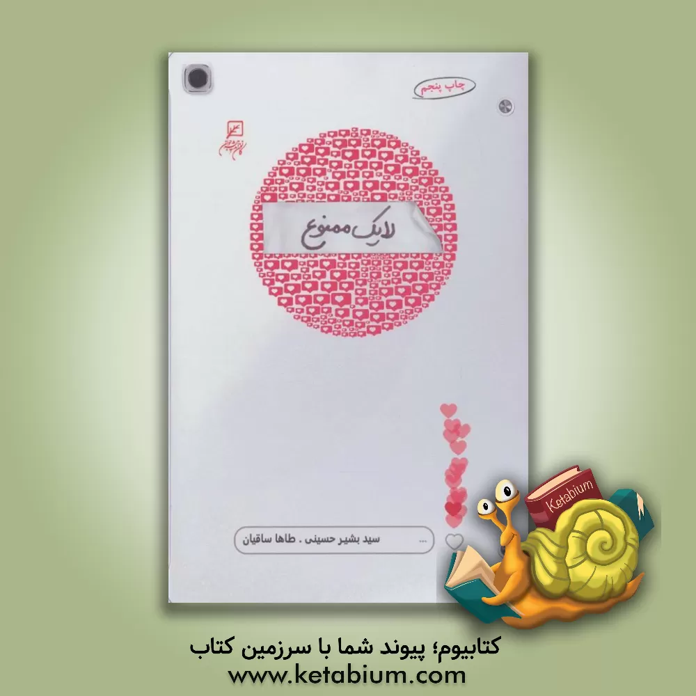 کتاب لایک ممنوع اثر سیدبشیر حسینی