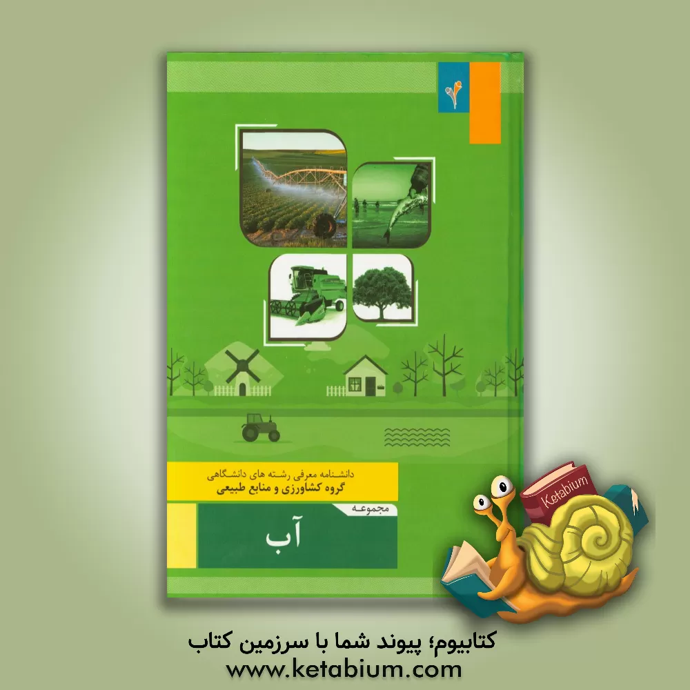 کتاب مجموعه ی آب اثر موسسه هدایت فرهیختگان جوان