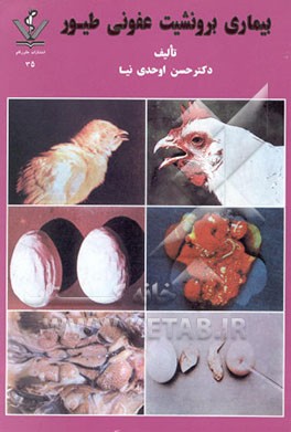 کتاب بیماری برونشیت عفونی طیور اثر حسن اوحدی‌نیا