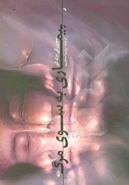 کتاب بیماری به سوی مرگ: شرح روان شناسانه مسیحی برای پارسایی و دین داری کپنهاگ 1849 (30 ژوئیه) |اثر سورن ابو کی یرکگور