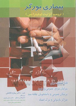 کتاب بیماری بورگر (ترومبو آنژئیت اوبلیترانس) اثر بهاره فاضلی