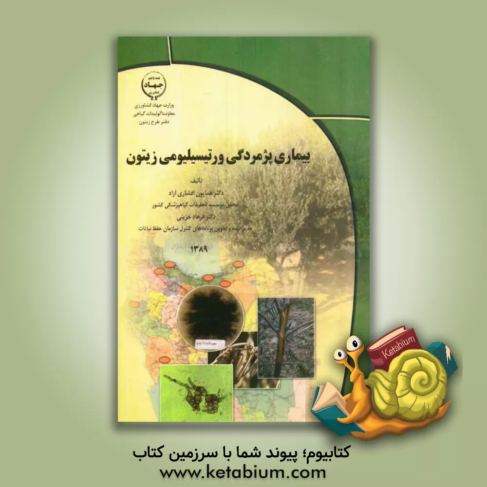 کتاب بیماری پژمردگی و رتیسیلیومی زیتون اثر فرهاد خزینی