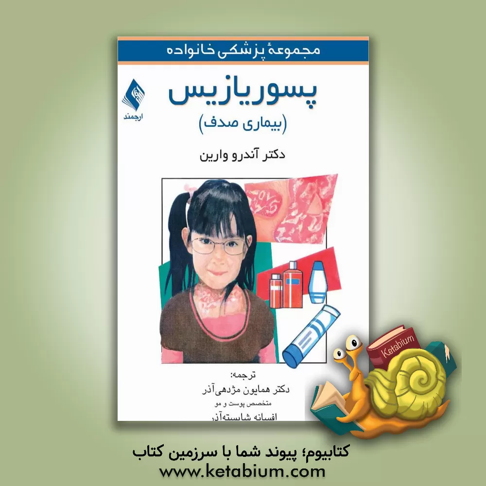 کتاب بیماری پسوریازیس (بیماری صدف) اثر آندرو وارین