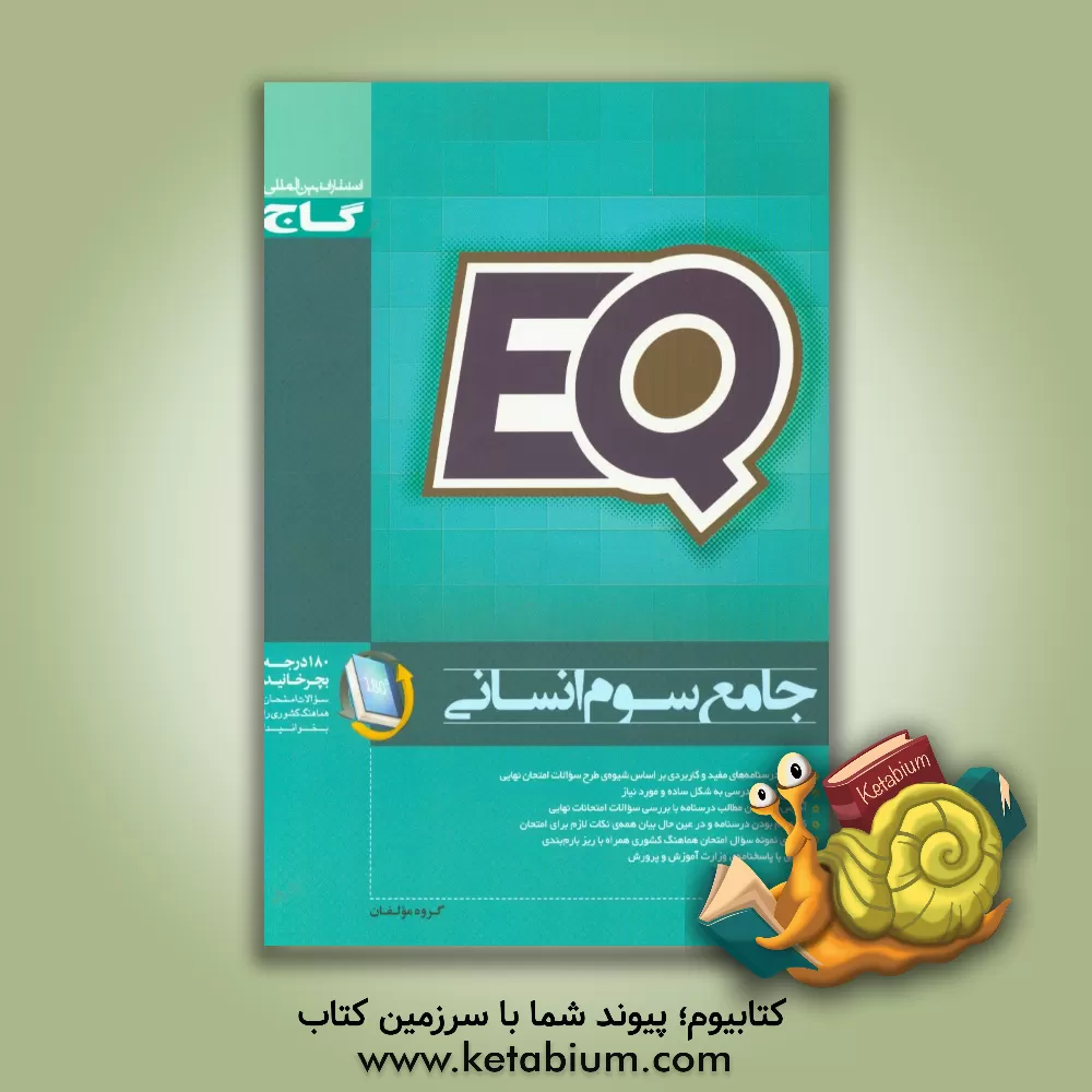 کتاب گاج EQ پرسمان جامع 3 انسانی اثر حسام‌الدین جلالی‌طهرانی