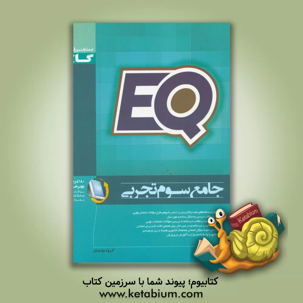 کتاب گاج EQ پرسمان جامع 3 تجربی اثر محمود عاشوری