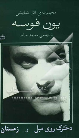 کتاب مجموعه ی آثار نمایشی یون فوسه: دخترک روی مبل و زمستان اثر یون فوسه