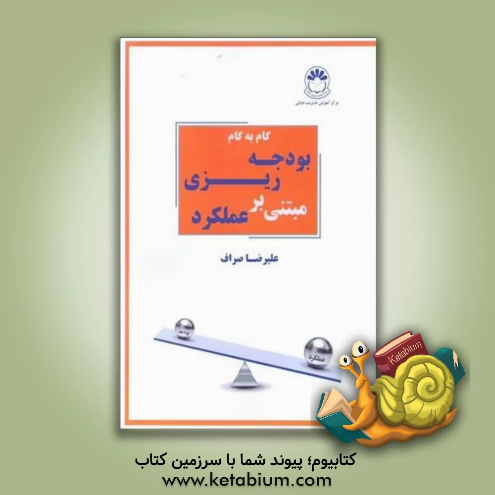 کتاب گام به گام بودجه ریزی مبتنی بر عملکرد |اثر علیرضا صراف