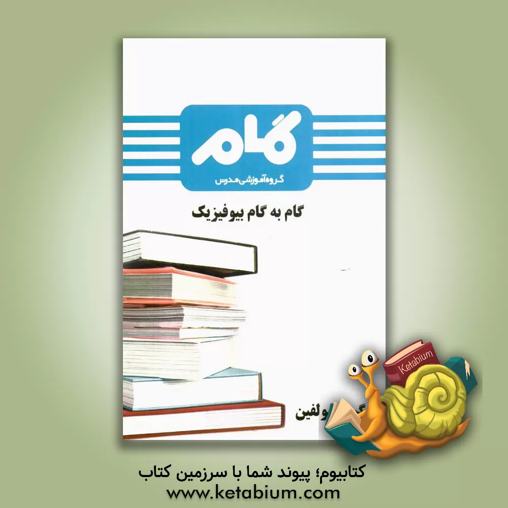 کتاب گام به گام بیوفیزیک اثر گروه مولفین انتشارات گروه آموزشی مدرس