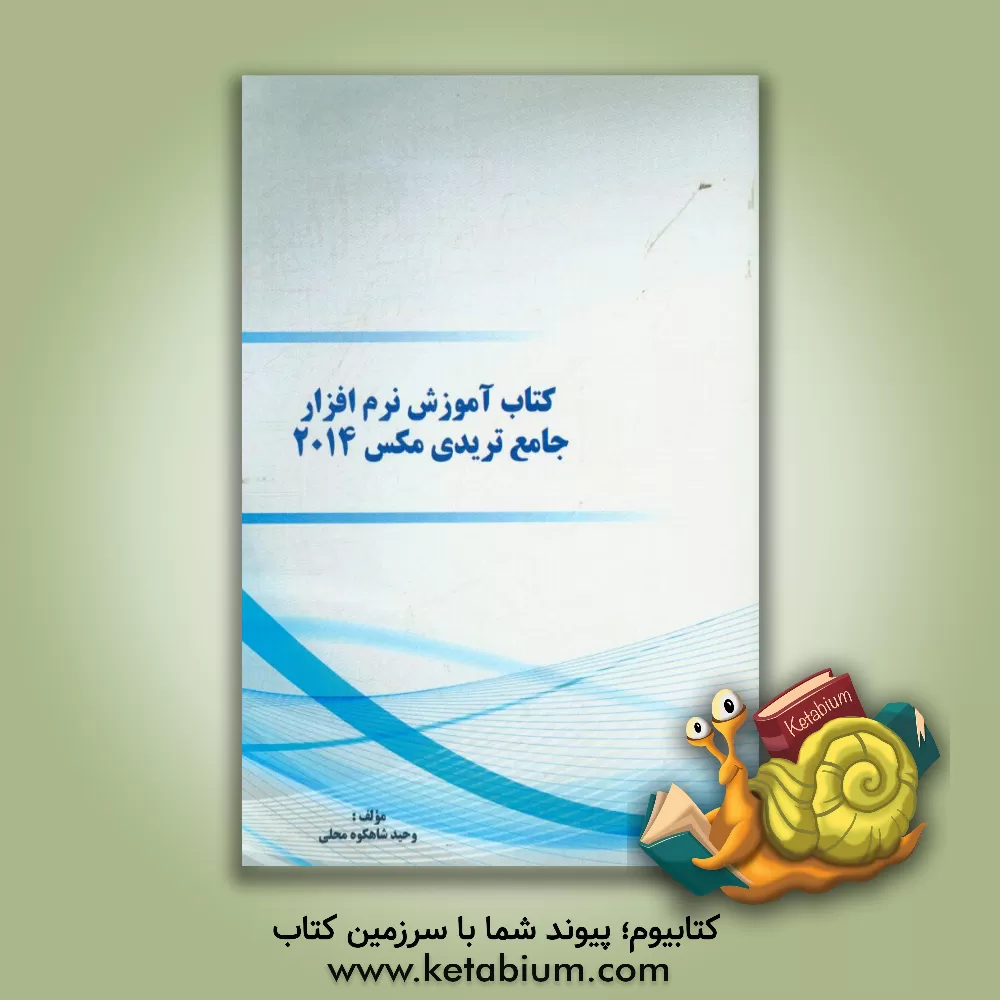 کتاب کتاب آموزش نرم افزار جامع تریدی مکس 2014 اثر وحید شاهکوه‌محلی