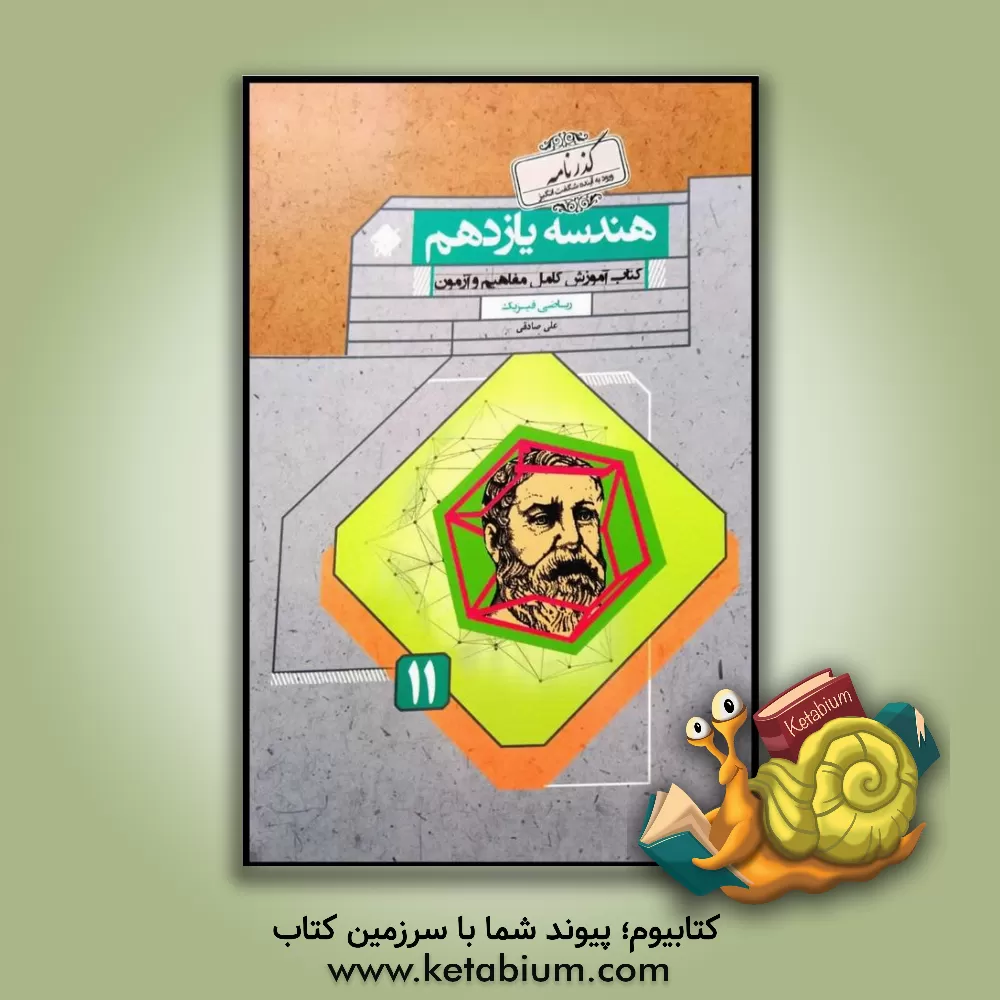 کتاب کتاب آموزش هندسه یازدهم (ریاضی فیزیک) اثر علی صادقی