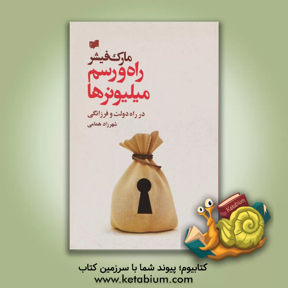 کتاب راه و رسم میلیونرها در راه دولت و فرزانگی اثر مارک فیشر