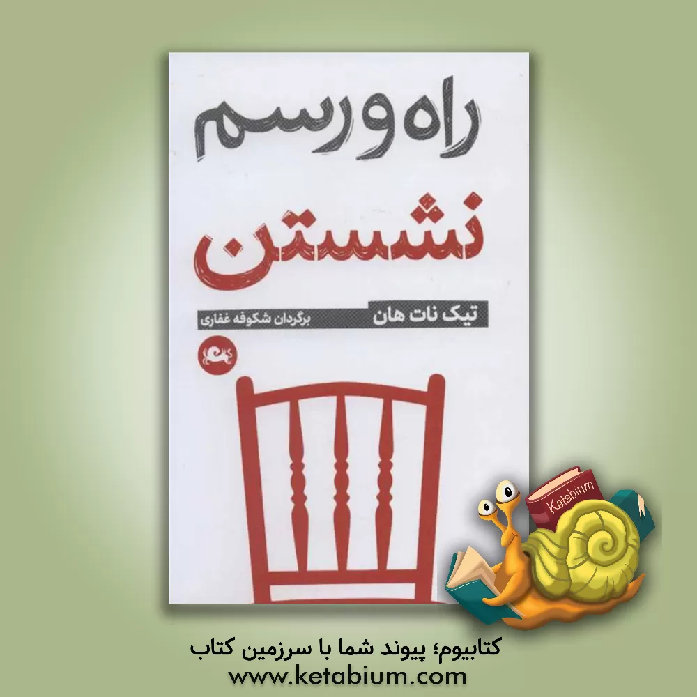 کتاب راه و رسم نشستن اثر تیک نات‌هان