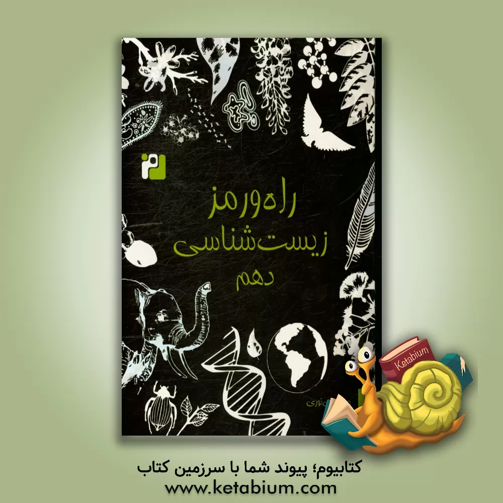 کتاب راه و رمز زیست شناسی دهم اثر مجید علی‌نوری