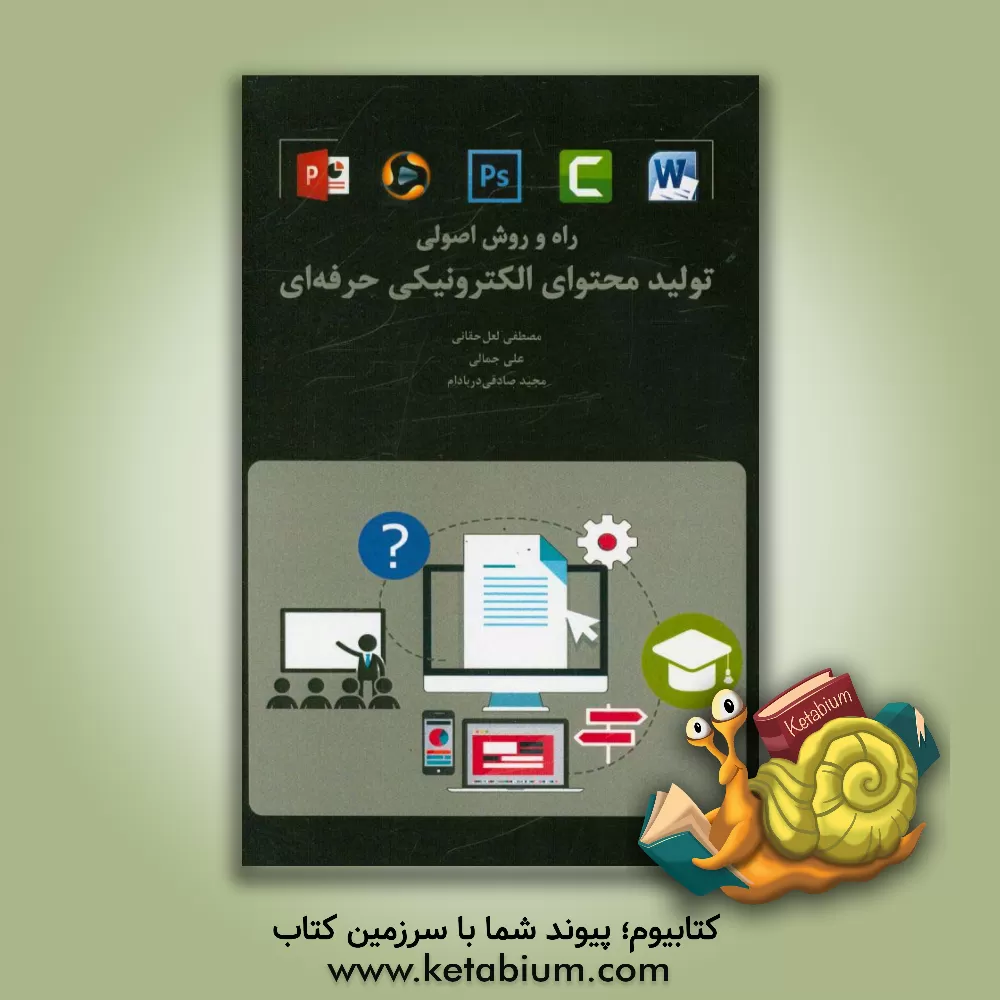 کتاب راه و روش اصولی تولید محتوای الکترونیکی حرفه ای اثر علی جمالی