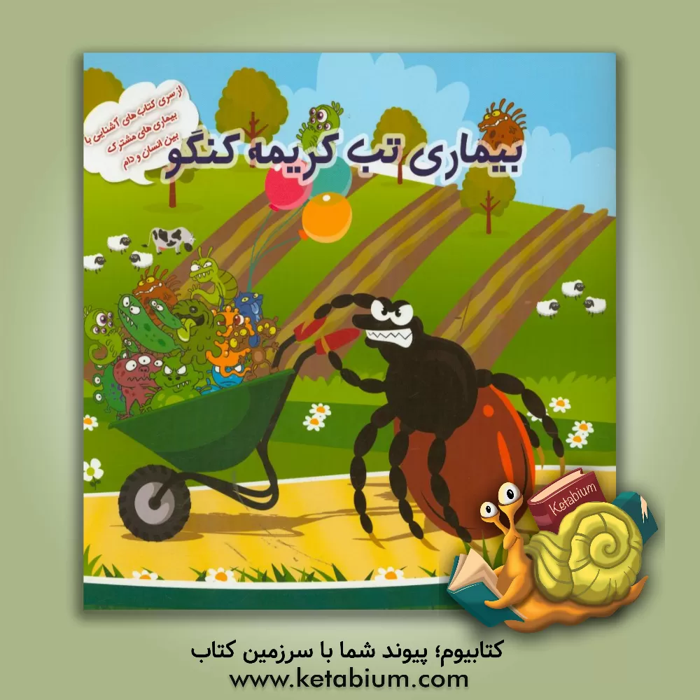 کتاب بیماری تب کریمه کنگو اثر فاطمه ناصری