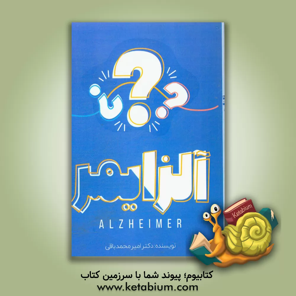 کتاب بیماری خاموش آلزایمر اثر امیرمحمد باقی