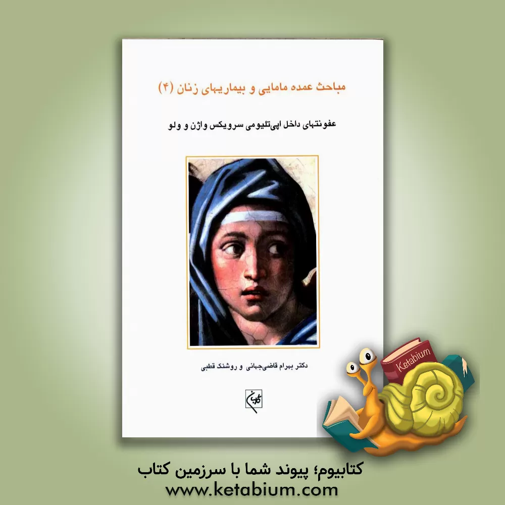 کتاب بیماری داخل اپی تلیومی  سرویکس، واژن و ولو |اثر بهرام قاضی جهانی