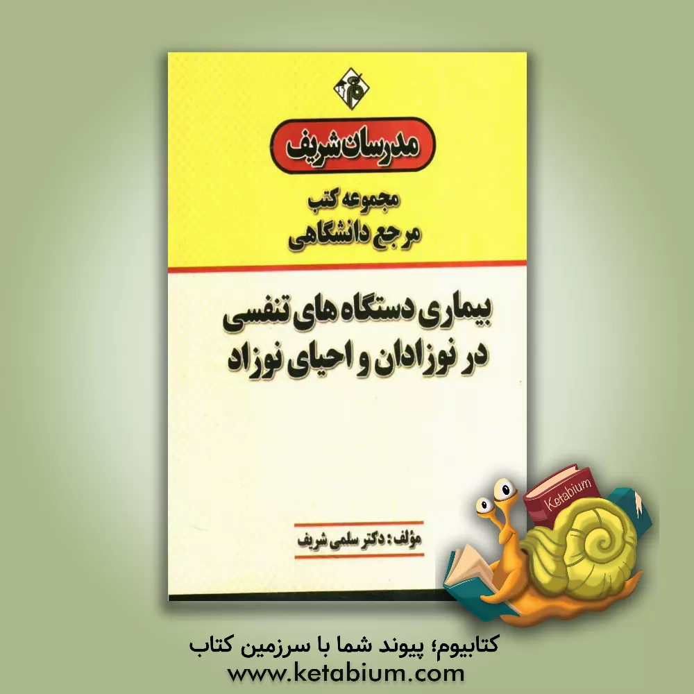 کتاب بیماری دستگاه های تنفسی در نوزادان و احیای نوزاد "مرجع (دانشگاهی)" اثر سلمی شریف
