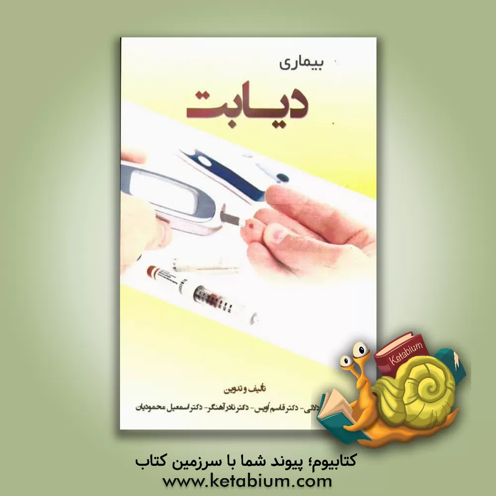 کتاب بیماری دیابت اثر قاسم اویس