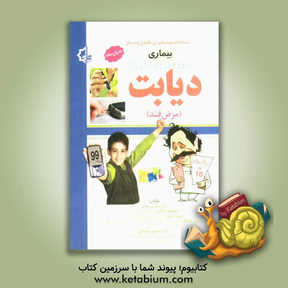 کتاب بیماری دیابت (مرض قند) به زبان ساده اثر مریم اشرفی