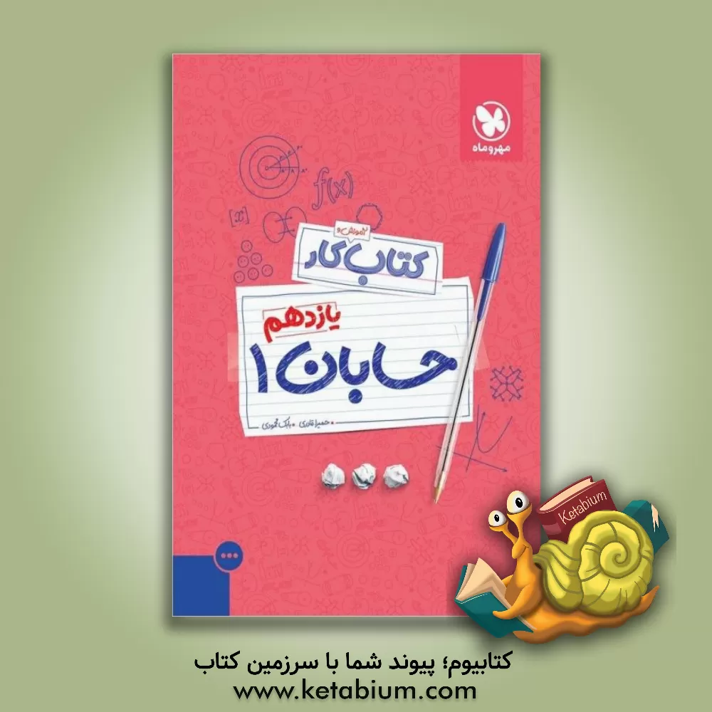 کتاب کتاب آموزش و کار حسابان 1 یازدهم اثر حمیرا قادری