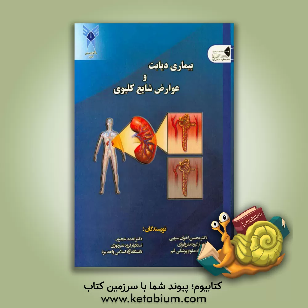 کتاب بیماری دیابت و عوارض شایع کلیوی اثر محسن اخوان‌سپهی