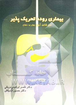 کتاب بیماری روده تحریک پذیر: نفخ شکم، آروغ، بوی بد دهان اثر ناصر ابراهیمی‌دریانی