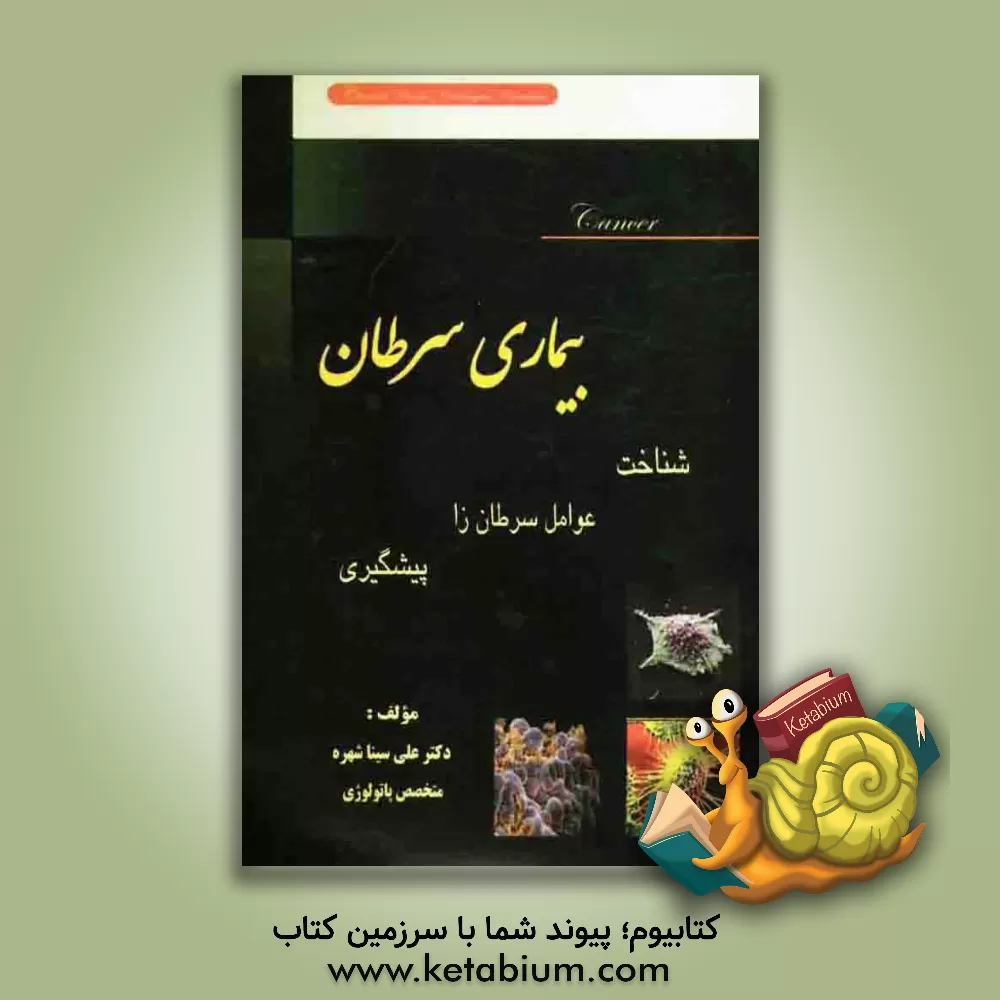 کتاب بیماری سرطان: شناخت، عوامل سرطان زا، پیشگیری اثر علی سیناشهره