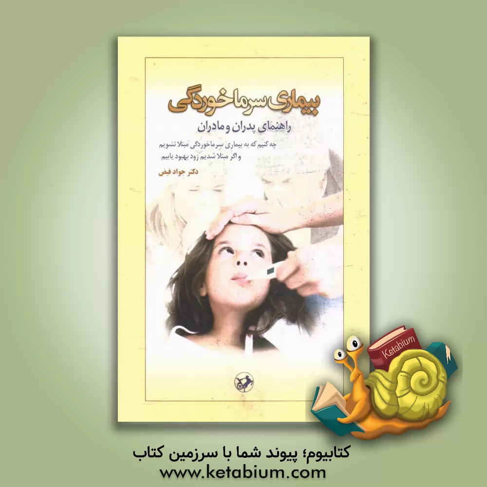 کتاب بیماری سرماخوردگی: راهنمای پدران، مادران و کودکان اثر جواد فیض