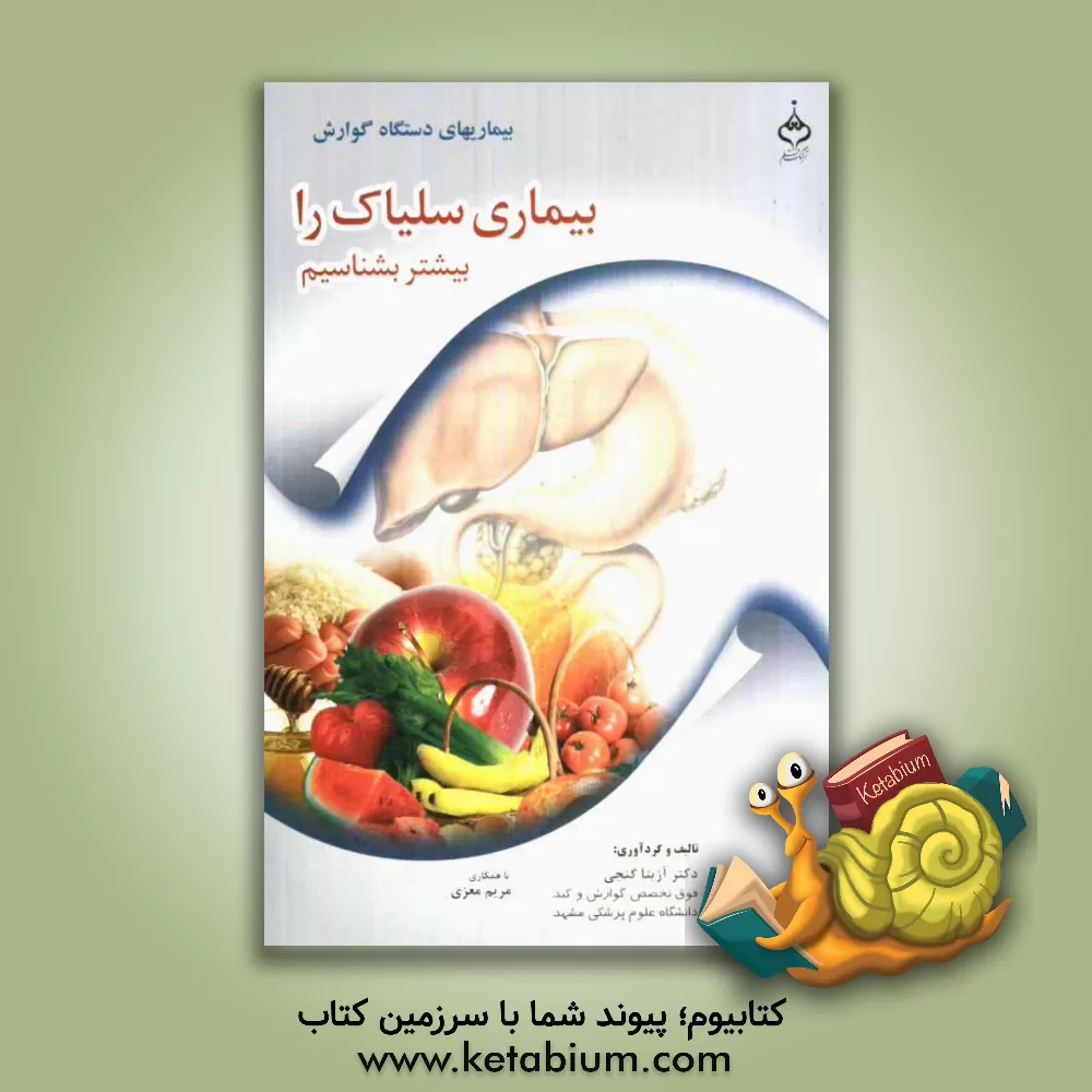 کتاب بیماری سلیاک بیشتر بشناسیم اثر مریم معزی