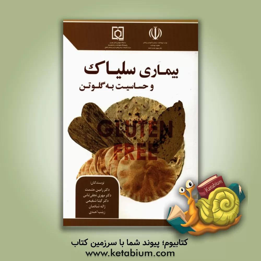 کتاب بیماری سلیاک و حساسیت به گلوتن اثر ژاله شادمان