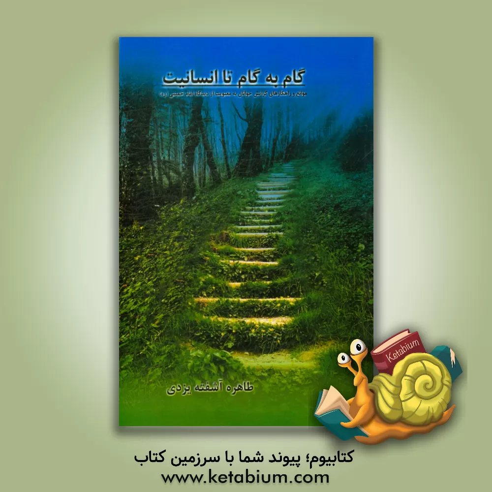 کتاب گام به گام تا انسانیت: موانع و راهکارهای گرایش جوانان به معنویت از دیدگاه امام خمینی (رحمه الله علیه) اثر طاهره آشفته‌یزدی