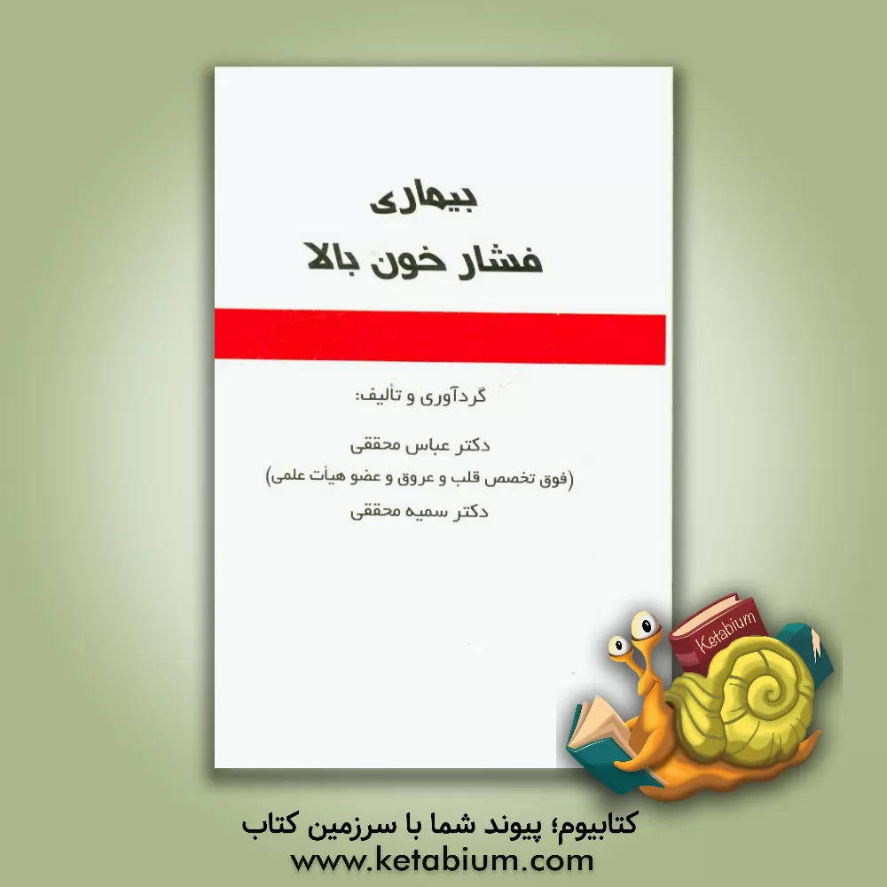 کتاب بیماری فشار خون بالا اثر عباس محققی