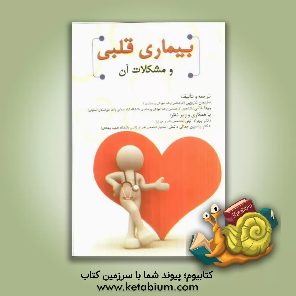 کتاب بیماری قلبی و مشکلات آن اثر سلیمان ناروئی
