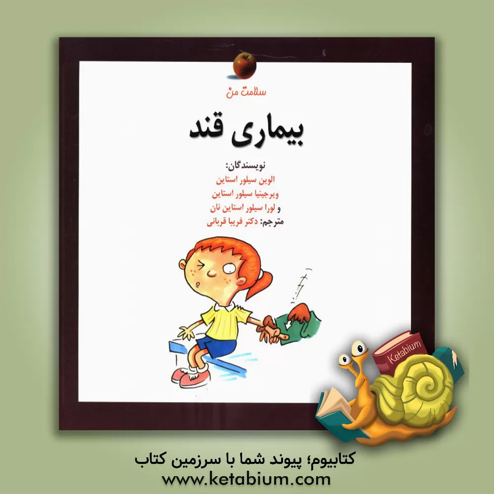 کتاب بیماری قند اثر الوین سیلورستاین