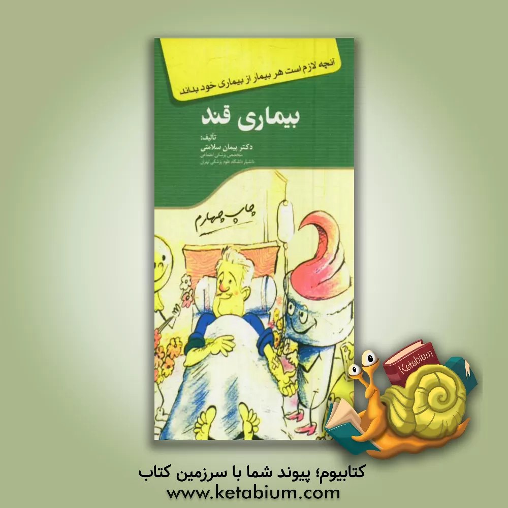 کتاب بیماری قند اثر پیمان سلامتی